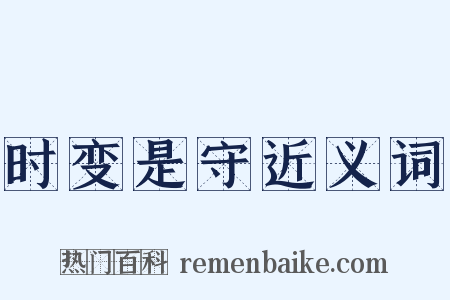 时变是守近义词是什么意思的图片